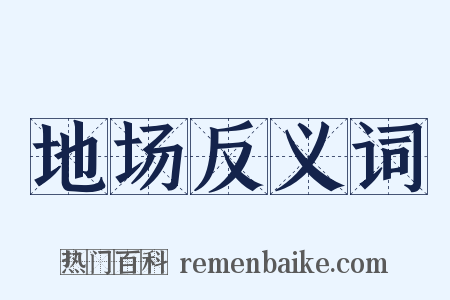 地场反义词是什么意思的图片